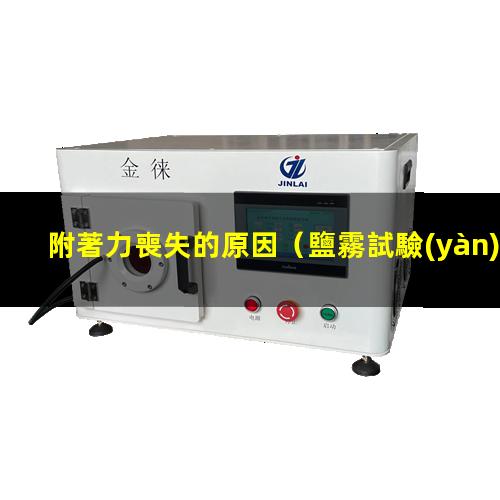 附著力喪失的原因